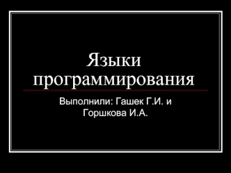 Языки программирования