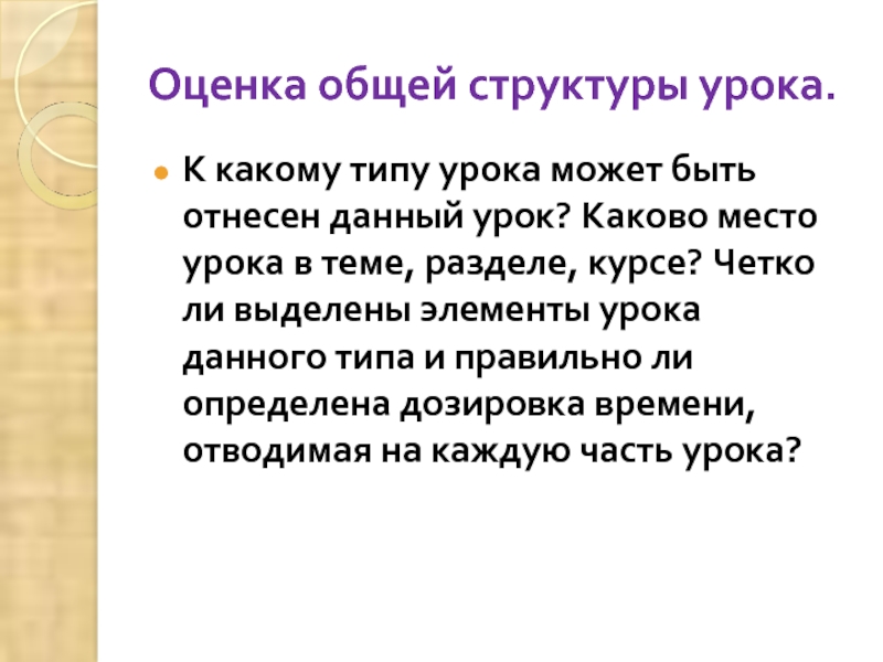 Место урока. Каково место данного урока в теме. Место урока в теме разделе курсе. Был ли отчетливо выделены структурные компоненты урока.