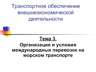 Транспортное обеспечение внешнеэкономической деятельности