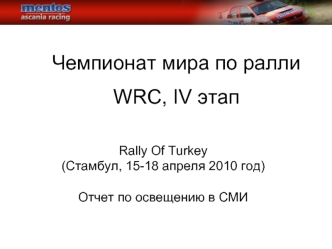 Чемпионат мира по ралли
WRC, IV этап