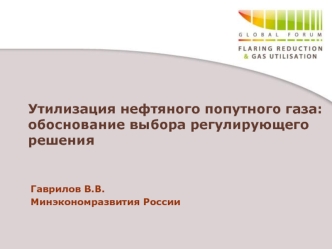 Утилизация нефтяного попутного газа: обоснование выбора регулирующего решения