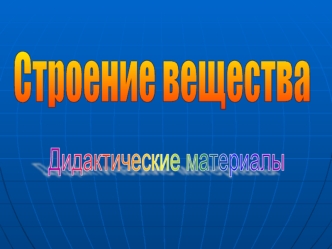 Строение вещества