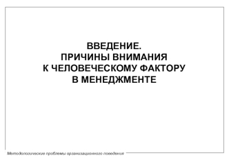 ВВЕДЕНИЕ.
ПРИЧИНЫ ВНИМАНИЯК ЧЕЛОВЕЧЕСКОМУ ФАКТОРУВ МЕНЕДЖМЕНТЕ