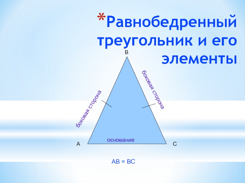 Вс ав треугольник равнобедренный. Равнобедренный треугольник и его элементы. Элементы равнобедренного треугольника. Вершина равнобедренного треугольника. Слайд равнобедренных треугольников.