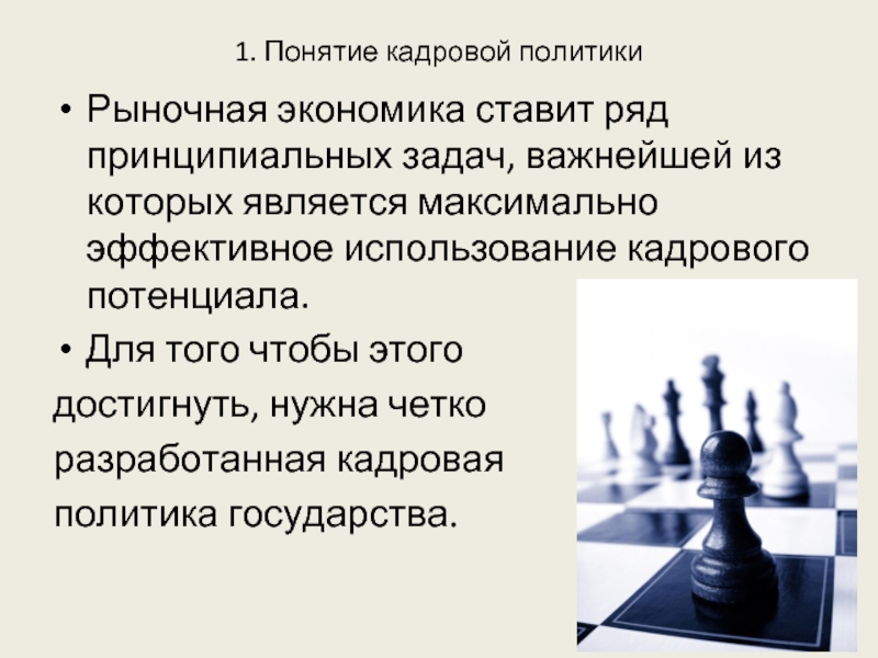 Понятие кадровой работы. Концепция кадровой политики. Рыночная политика. Кадровая политика в условиях рыночной экономики. Задача рыночной политики.