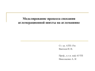 Моделирование процесса спекания агломерационной шихты на агломашине