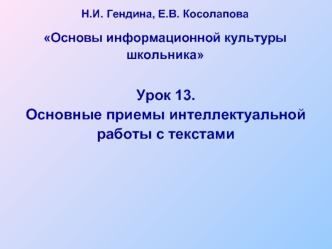 Урок 13.
Основные приемы интеллектуальной работы с текстами