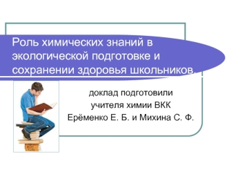 Роль химических знаний в экологической подготовке и сохранении здоровья школьников.