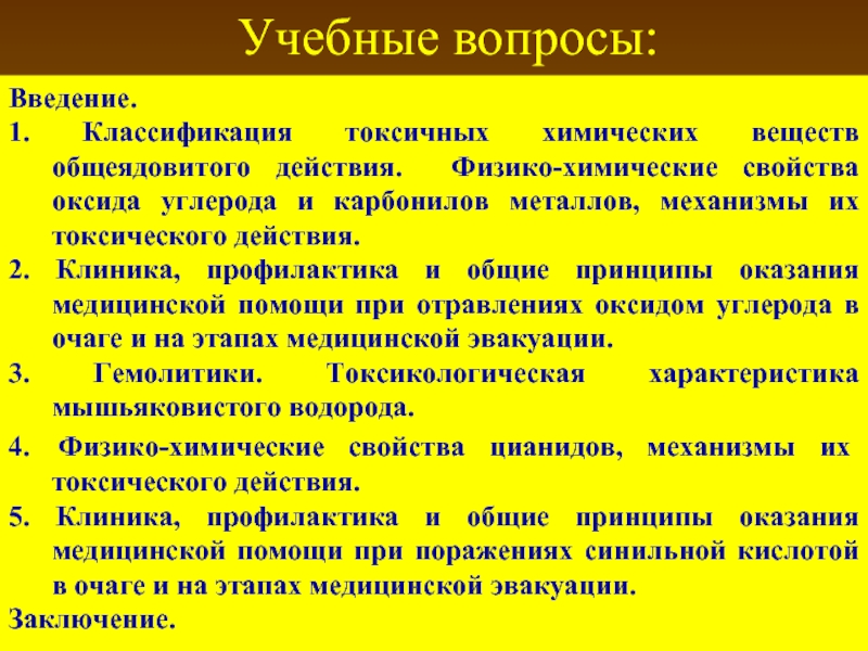 Классификация токсических веществ. Классификация токсических веществ общеядовитого действия. Токсичные химические вещества общеядовитого действия. Классификация химических веществ общеядовитого действия. Классификация ТХВ общеядовитого действия.