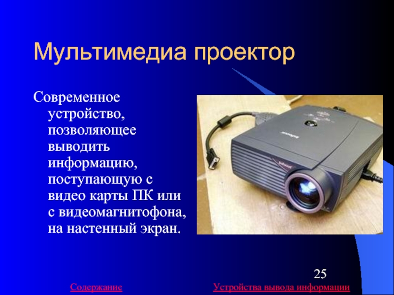 Как называется устройство позволяющее выводить содержимое экрана компьютера на большой экран