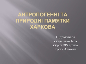 Антропогенні та природні пам'ятки Харкова