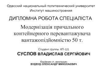 Модернізація причального контейнерного перевантажувача вантажопідйомністю 50 т