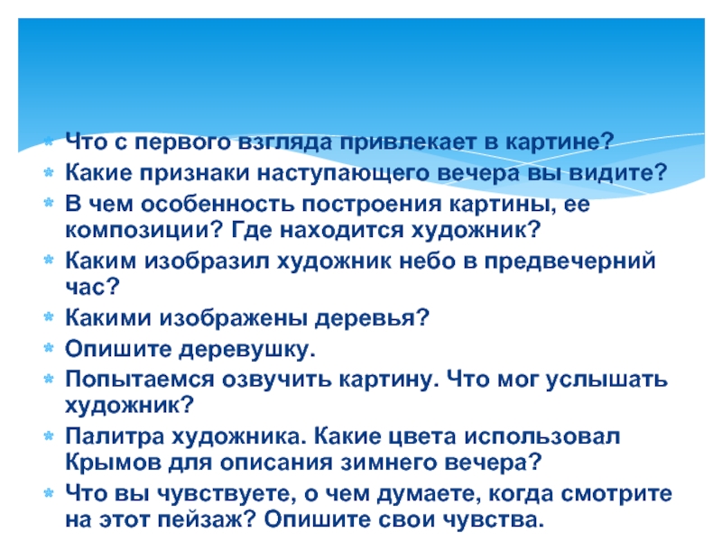 Сочинение на тему наступление вечера. Сочинение по картине Крымова зимний вечер. Картина зимний вечер Крымов признаки наступающего вечера. Описание картины Крымова зимний вечер 4 класс.