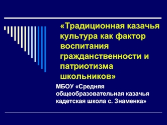 Традиционная казачья культура как фактор воспитания гражданственности и патриотизма школьников