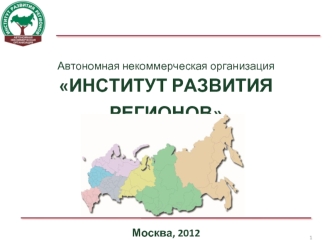 Автономная некоммерческая организация 
ИНСТИТУТ РАЗВИТИЯ РЕГИОНОВ