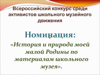 Всероссийский конкурс среди активистов школьного музейного движения. Школьный музейный уголок Наследие Кубани