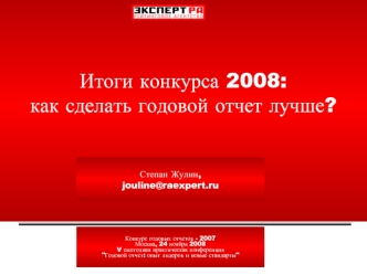 Итоги конкурса 2008:как сделать годовой отчет лучше?