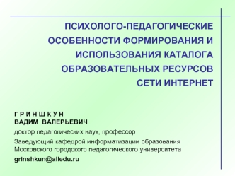 ПСИХОЛОГО-ПЕДАГОГИЧЕСКИЕ ОСОБЕННОСТИ ФОРМИРОВАНИЯ И ИСПОЛЬЗОВАНИЯ КАТАЛОГА ОБРАЗОВАТЕЛЬНЫХ РЕСУРСОВ 
СЕТИ ИНТЕРНЕТ