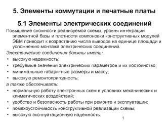 5. Элементы коммутации и печатные платы