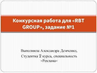 Конкурсная работа для RBT GROUP, задание №1