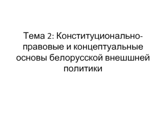 Конституционально-правовые и концептуальные основы белорусской внешней политики