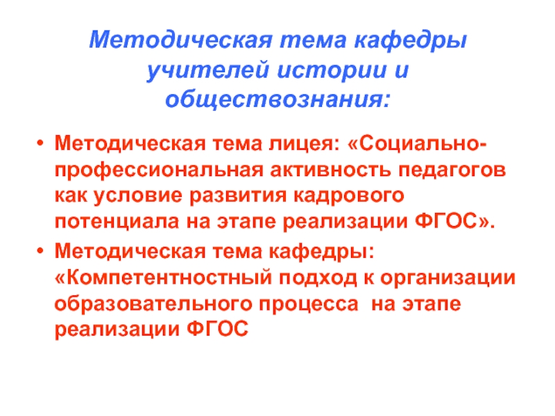 Методическая тема учителя географии. Методическая тема учителя истории. Методическая тема учителя истории и обществознания. Методическая тема преподавателя. Методическая тема учителя истории по ФГОС.