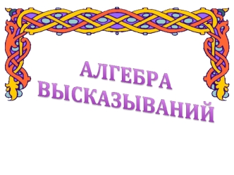 математики в основе число, переменная логики высказывание (логическая переменная)