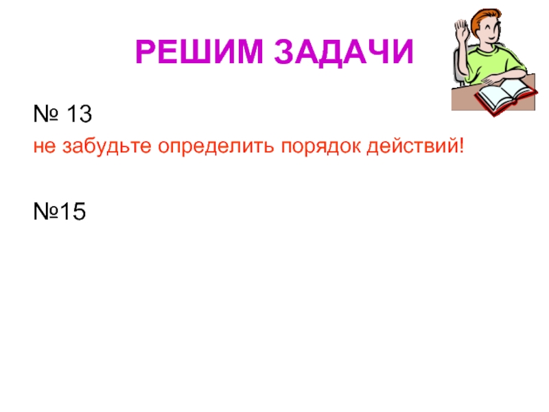 Действий 15. Переменная цифра это в математике. Забытая задача. Забудит или забудет как определить. 21 19 15 Решите задачу.