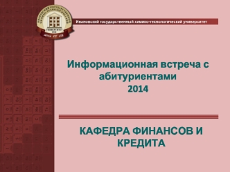 Информационная встреча с абитуриентами 2014