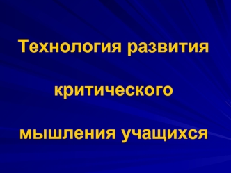 Технология развития критического мышления учащихся