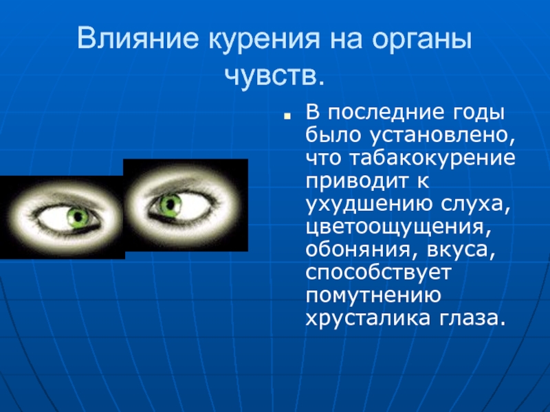 Непосредственного воздействия на органы чувств. Воздействие на органы чувств. Органы чувств при курении. Влияние чувств на органы. Воздействия курения на органы чувств.