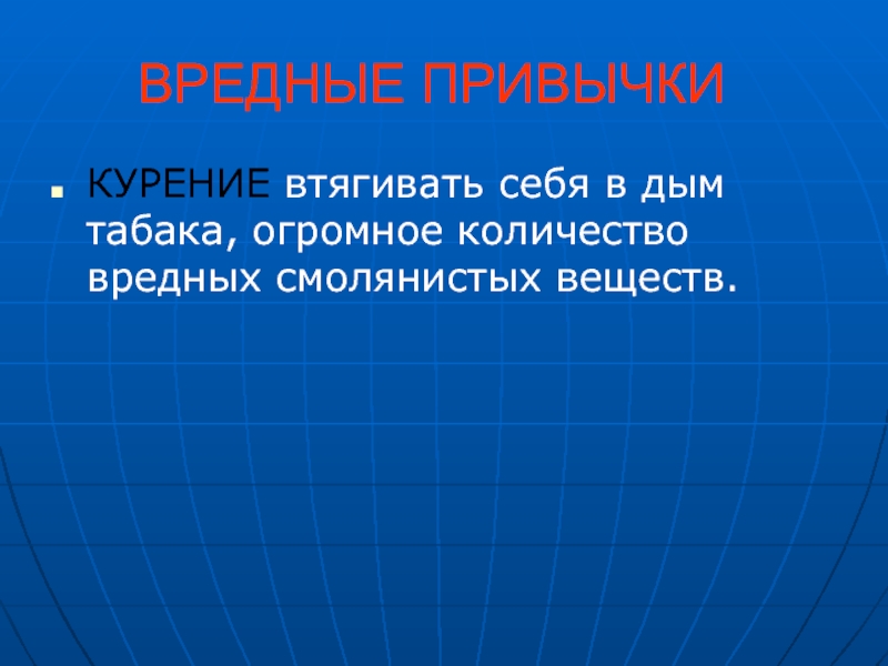 Вреде чисел. Вредные привычки презентация. Привычки презентация. Что такое вредные привычки определение. Вредные привычки слайды для презентации.