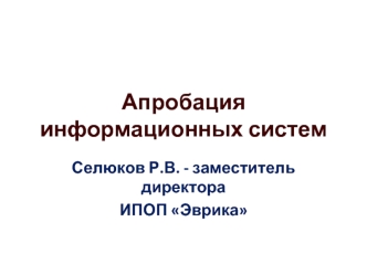 Апробация информационных систем