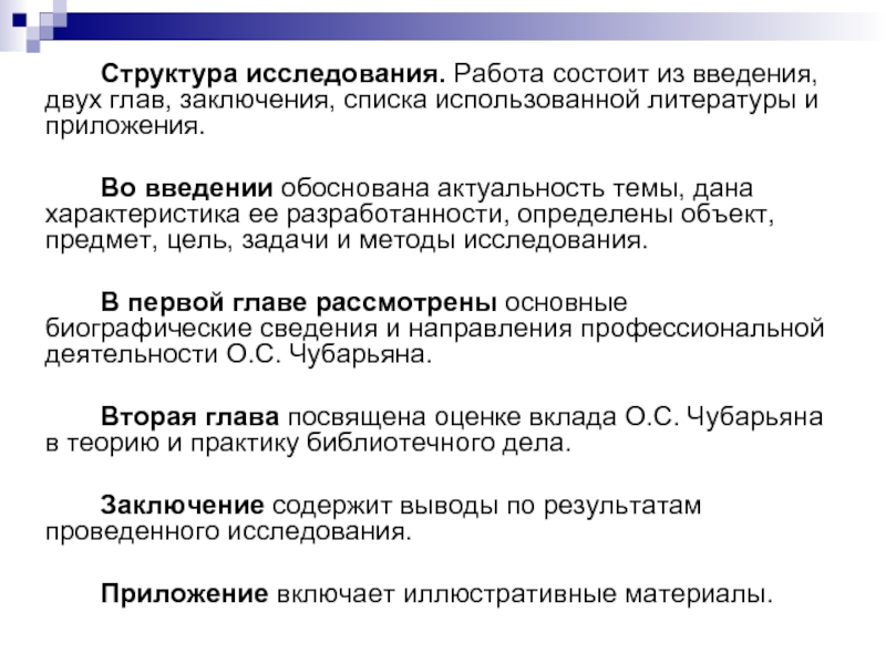 Заключение списков. Структура исследования состоит из введения двух глав заключения. Структура работы состоит из введения двух глав. Введение работа состоит из двух. Курсовая работа состоит из введения двух глав и заключения.