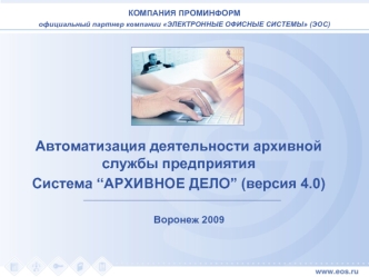 Автоматизация деятельности архивной службы предприятия
Система “АРХИВНОЕ ДЕЛО” (версия 4.0)