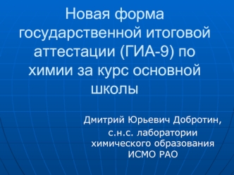 Новая форма государственной итоговой аттестации (ГИА-9) по химии за курс основной школы