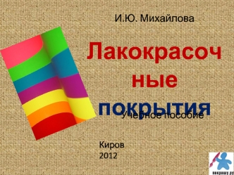 Лакокрасочные покрытия. Методы нанесения лакокрасочных материалов. Электроосаждение. (Лекция 8)