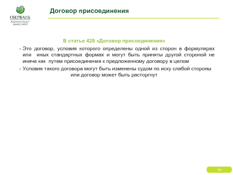 Договор 15. Договор присоединения. Договор присоединения к договору. Договор присоединения форма. Стороны договора присоединения.