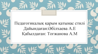 Педагогикалық қарым қатынас стилі