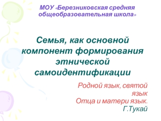 Семья, как основной компонент формирования этнической самоидентификации