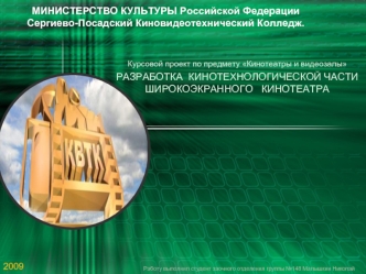 Разработка кинотехнологической части широкоэкранного кинотеатра