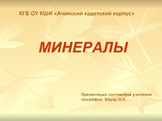 МИНЕРАЛЫ