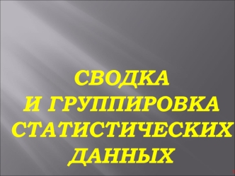 Сводка и группировкастатистическихданных