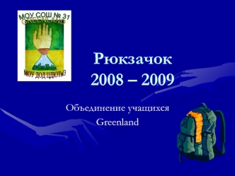 Рюкзачок2008 – 2009