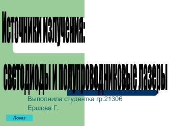 Источники излучения:  
 светодиоды и полупроводниковые лазеры