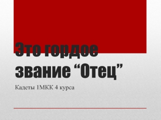 Это гордое звание “Отец”