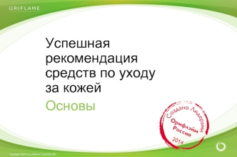 Успешная рекомендация средств по уходу за кожей. Oriflame Cosmetics