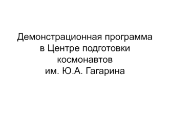 Демонстрационная программа в Центре подготовки космонавтов им. Ю.А. Гагарина