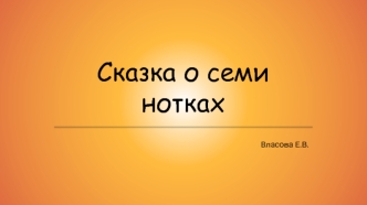 Сказка о семи нотках