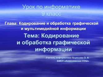 Кодирование и обработка графической и мультимедийной информации. (9 класс)